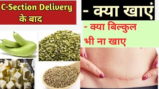 C Section Delivery के बाद क्या खाएं क्या बिल्कुल नहीं खाएं । Diet after C Section delivery [upl. by Ruhtua134]