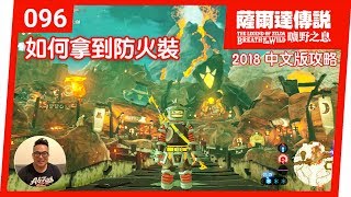 【薩爾達傳說 曠野之息】096如何拿到防火裝 2018 中文版 [upl. by Maitund]