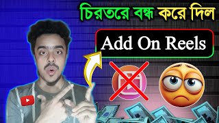 চিরতরে বন্ধ করে দিল Add On Reels 😭 how to get ads on reels facebook  facebook ads on reels [upl. by Dlarrej931]