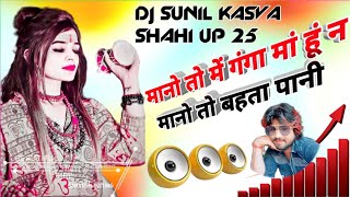 Mano To Main Ganga man hun Na Mano To bahta Pani song Dj main djsunilshahi Bhakti Mein DJ song 2024 [upl. by Nemaj]