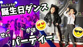 誕生日 ダンスパーティーへようこそ😘 💃🕺 みんなからの プレゼント開封🎁 Vlog 201711 ④ [upl. by Jolynn]