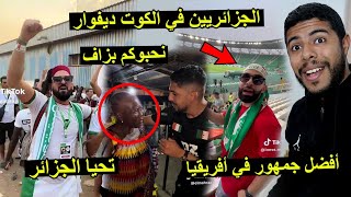 الجمهور الجزائري في الكوت ديفوار  أجواء رائعة  🇩🇿🇨🇮 تخلطت 😱 [upl. by Faludi]