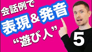 英語発音＆英文法：会話例で全面的なトレーニング（５ quot遊び人quot） [upl. by Jovi]