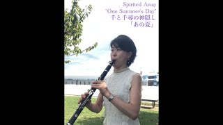 spiritedaway 千と千尋の神隠し onesummersday あの夏へ joehisaishi 久石譲 clarinet クラリネット ghibli [upl. by Leffert]