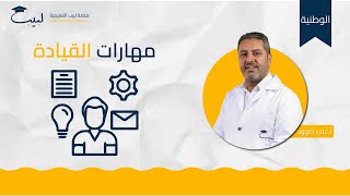 مهارات القيادة  بكالوريا علمي  أدبي  الوطنية 🇸🇾  أ علاء دلوود 🥇 منصة لبيب التعليمية🎓 [upl. by Norbert]