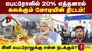 Untold side of Ethanol blending policy and its effects explained in Tamil  E20  Ehtanol 20 [upl. by Ariik]