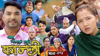 कान्छी भाग  २१४  Kanchhi Epi  214  Ashaa Gautam  Sukumaya  August 03 2024 [upl. by Yeleak495]