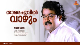 Thamarapoovil  HD Video  Mohanlal Sukanya Pooja Batra  Chandralekha [upl. by Joachim]