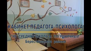 Кабинет педагога  психолога [upl. by Yor]