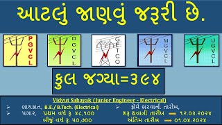 GETCO PGVCL MGVCL UGVCL DGVCL Advertisement જુનિયર ઇજનેર ઇલેક્ટ્રીકલ  સંમ્‍પૂર્ણ જાણકારી [upl. by Barta]