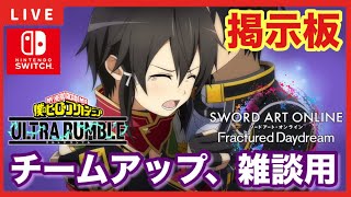 【SAOFD】【ヒロアカURスイッチ版】募集型配信「チームアップ、雑談の掲示板！！」【ソードアートオンラインフラクチュアードデイドリーム】【僕のヒーローアカデミアウルトラランブル】 [upl. by Linnet]