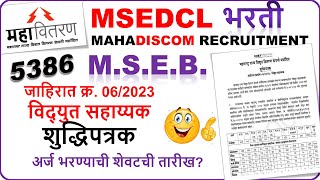 msebbharati msedclrecruitmentupdates [upl. by Anialem]