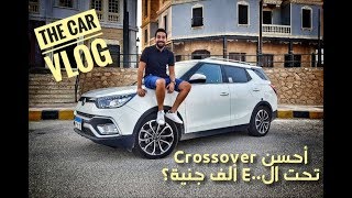 فلوج العربيات مع أحمد الوكيل  SsangYong Tivoli XLV [upl. by Eilrak]