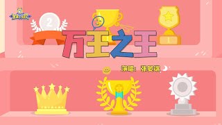 ♑️ 万王之王  摩羯座 Capricorn  貝瓦兒歌  Beva Kids Song [upl. by Ztnarf]