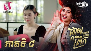 ផ្កាយព្រឹក  Super Star EP8 Life Series  Sastra Film [upl. by Zannini]