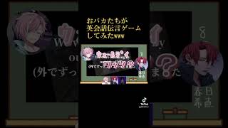 英会話伝言ゲーム 配信切り抜き [upl. by Lertsek]