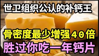 世卫组织公认的“补钙王”，1周吃2次，比吃一年的钙片还补钙，骨密度最少增强40倍，到100岁都还腿脚有劲，爬10层楼都不费劲！【健康有话说】 [upl. by Yran]