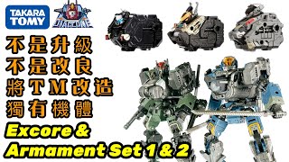 創造出你的TM個性戰隊！｜打破同系小隊宿命｜Diaclone Tactical Mover Excore amp Armament Set 1amp2 [upl. by Henleigh658]