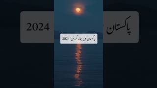 Chand grahan in pakistan  chand grahan 2024  25 March 2024  Moon eclipse religion comingsoon [upl. by Stulin]