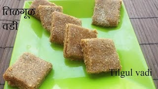 How to make Tilgul vadi  Til gul barfi  Sankranti special  तिळगूळ वाडी [upl. by Forcier]