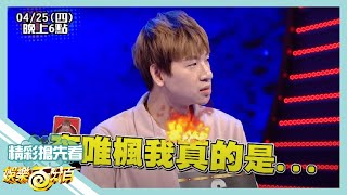 【娛樂百分百】20190425《節目搶先看》簡廷芮狼人獵人摸不透 嘻小瓜玩狼人殺玩到走心 [upl. by Artenehs926]