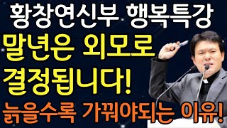 99가 모르는 늙을수록 외모를 가꿔야 되는 이유 ㅣ나이들수록 노후를 귀티나게 살아야 됩니다ㅣ황창연신부님최근강의ㅣ황창연신부님행복특강ㅣ인생조언ㅣ오디오북ㅣ인생명언ㅣ삶의지혜ㅣ노후준비 [upl. by Fitzsimmons]