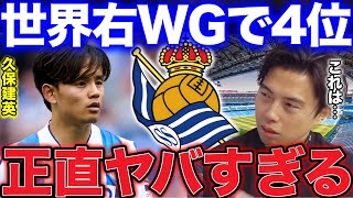 【レオザ】世界右WGランキング4位に選出された久保建英について！【レオザ切り抜き】 [upl. by Wehtta]