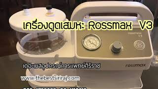 เครื่องดูดเสมหะ Rossmax V3  ร้านเดอะเบสอุปกรณ์การแพทย์ 024110318 024111949 [upl. by Auhsuj432]