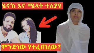 ሄኖክ ድንቁ እና ሜላት ነብዩ ተለያዩ ፍቅራቸው በአጭር ተቀጨhenok dinku and melat nebiyu are breakup [upl. by Sherburn]