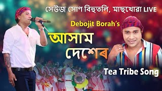 ASSAM DESHER  DEBOJIT BORAH  MANASH ROBIN  ZUBEEN GARG  SAJAN NAYAK  TEA TRIBE SONG [upl. by Liek]