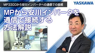 【安川電機】MP3300から安川インバータへの通信での接続◆MPから安川インバータを通信で接続する方法解説 [upl. by Adolphe]