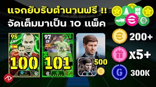 อัพเดท 410  10 แพ็คใหม่ แจกทอง แจกตำนาน  eFootball [upl. by Okechuku36]