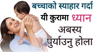 बच्चाको स्याहारमा कुन बेला के कुरामा ध्यान दिने  Newborn baby care tipsImportant Things Babies [upl. by Ahcim]