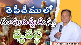 7 DAYS FASTING PRAYERS  DAY 6 రెఫీదీములో రూపుదిద్దుకున్న వ్యవస్థ ‌by pspradeepkumar [upl. by Rivalee]