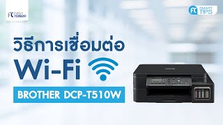 วิธีการเชื่อมต่อ WiFi Direct สำหรับรุ่น Brother DCPT510W [upl. by Anez]