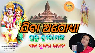 ଯିବା ଅଯୋଧ୍ୟାShree Rama Bhajan OdiaSusant ParidaJiba AjodhyaJay Shree Ram [upl. by Seda]