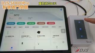 DJSSD001Pro 5G智慧捲門開關 重新綁定WiFi [upl. by Rich596]