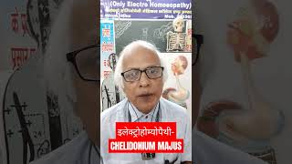 इलेक्ट्रोहोम्योपैथी CHELIDONIUM MAJUS alternativemedicine electropathy biology [upl. by Ihtac]