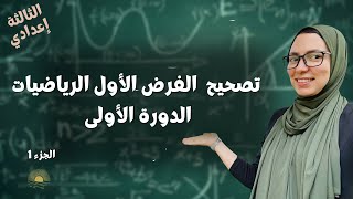 Contrôle N°1 Mathématiques 3AC  Part 1  تصحيح الفرض الأول الرياضيات الثالثة إعدادي [upl. by Ohcirej]