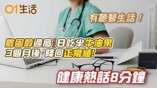 【膽固醇】過高患者日吃半個牛油果 3個月後降回正常值｜【脂肪肝】不喝酒肝指數仍過高？醫生4招改善脂肪肝1日喝3杯咖啡？｜糖尿病｜長者貧血｜健康飲食｜8分鐘健康熱話｜hk01 [upl. by Tillfourd]