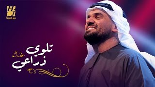 حسين الجسمي  تلوي ذراعي حصريا ً  2016 [upl. by Eenobe]