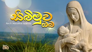 Sibimuwa oba  සිබිමුව ඔබ  RevFr Marcelline Jayakody  Mount Zion [upl. by Liggett]