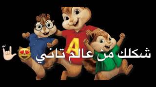 Shakle habetek arabic lyricsAlvin and the Chipmunks [upl. by Whipple]