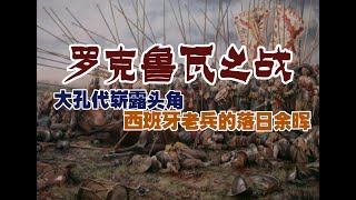 罗克鲁瓦之战——大孔代崭露头角和西班牙方阵老兵之殇 [upl. by Noli750]