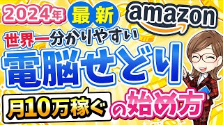 【2024年最新】世界一わかりやすい電脳せどりの始め方 [upl. by Nosyk]