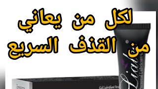 لكل من يعاني من القذف السريع lialee gel [upl. by Sammer]