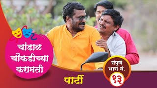 चांडाळ चौकडीच्या करामती संपूर्ण भाग नं१३  Chandal chaoukadichya karamati full episode no13 [upl. by Yendys]