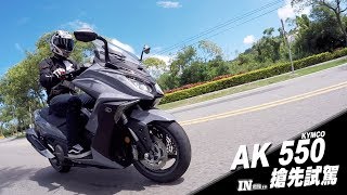 IN週報 KYMCO AK 550 搶先試駕！ 23 [upl. by Sulrac]