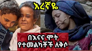 የተመልካቹ ለቅሶ እረኛዬ ምዕራፍ 4 ክፍል 12 Eregnaye Season 4 Ep 12 Arts Tv World [upl. by Briny]