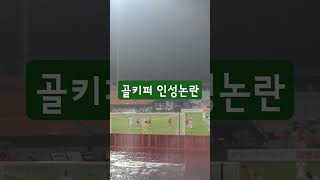 골 먹자마자 강원fc vs 대전하나시티즌 [upl. by Ahsinrat]